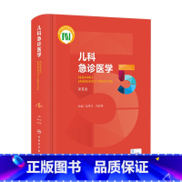 [正版]儿科急诊医学第五5版 急救机械通气儿童新生早产儿小儿外科门诊基本操作视频呼吸疾病褚福堂诸棠实用儿科学第九版医学