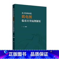 北京协和医院肌电图临床应用病例解析 2024年7月参考书 [正版]北京协和医院肌电图临床应用病例解析 2024年7月参考