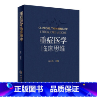 [正版]重症医学临床思维 刘大为临床血流动力学实用危重症医学急诊内科学神经病急诊手册病理生理神经人民卫生出版社