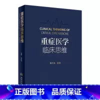 [正版]重症医学临床思维 刘大为临床血流动力学实用危重症医学急诊内科学神经病急诊手册病理生理神经人民卫生出版社
