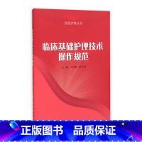 [正版]临床基础护理技术操作规范 丁炎明 张大双 主编 护理学 9787117211802 人民卫生出版社