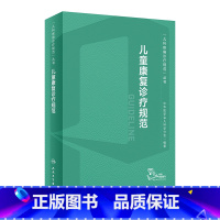 [正版]儿童康复诊疗规范 2023年临床指南评定治疗师抽动症智力运动语言发育障碍脑瘫实用保健学疾病人民卫生出版社小儿儿