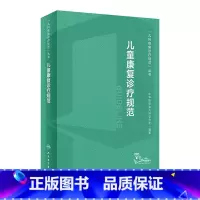 [正版]儿童康复诊疗规范 2023年临床指南评定治疗师抽动症智力运动语言发育障碍脑瘫实用保健学疾病人民卫生出版社小儿儿
