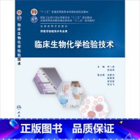 [正版]临床生物化学检验技术9787117201780