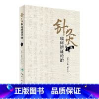[正版]针灸临床辨证论治 第2版 李世珍 李传岐 李宛亮 著 9787117245456 针灸 2017年8月参考书