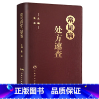 [正版]常见病处方速查手册 中西医中医中药内科学协和住院医师医生临床用药病症血液疾病门诊病例药药品人民卫生出版社医学类