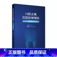 口腔正畸住院医师规培临床示范病例及思辨解析 2024年8月参考书 [正版]口腔正畸住院医师规培临床示范病例及思辨解析 2