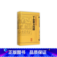 [正版]千金翼方校释 人卫基础理论内科方剂经络腧穴学补肾强身养肝护肝饮食术调理药酒茶脾胃论自学人民卫生出版社千金方中医