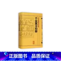 [正版]千金翼方校释 人卫基础理论内科方剂经络腧穴学补肾强身养肝护肝饮食术调理药酒茶脾胃论自学人民卫生出版社千金方中医