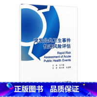 [正版]突发公共卫生事件快速风险评估(翻译版) 倪大新 金连梅 预防医学 9787117198509