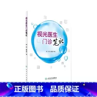[正版]视光医生门诊笔记 梅颖 屈光不正矫正斜视弱视学儿童近视防控眼视光学专业书籍验光配镜书验光师书籍人民卫生出版社眼