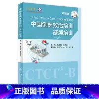[正版]中国创伤救治培训:基层培训 9787117335171 2022年9月参考书