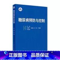 [正版]糖尿病预防与控制 2023年7月参考书 9787117350129