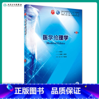 [正版]医学伦理学第5五版 人卫本科西医临床药学第九轮五年药理学生理学病理学内科学系统解剖学全套大学图书人民卫生出版社