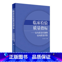 临床检验质量指标室内质量控制和室间质量评价 [正版]临床检验质量指标室内质量控制和室间质量评价 2020年6月参考书