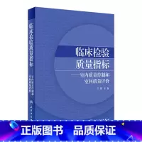 临床检验质量指标室内质量控制和室间质量评价 [正版]临床检验质量指标室内质量控制和室间质量评价 2020年6月参考书
