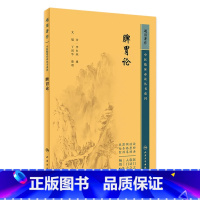 [正版]脾胃论 2023年5月参考书 9787117346498