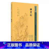 [正版]脾胃论 2023年5月参考书 9787117346498