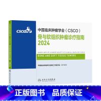 中国临床肿瘤学会(CSCO)骨与软组织肿瘤诊疗指南2024 2024年8月参考书 [正版]csco指南2024骨与软组织