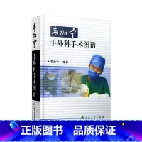 [正版]韦加宁手外科手术图谱 人卫精装临床医学青年外科医生手术步骤临床骨科肌肉功能解剖搭实用外科学黄家驷外科学人民卫生