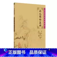 [正版]中医临床必读丛书 小儿药证直诀 钱乙 著 9787117076180 人民卫生出版社