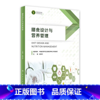 [正版]膳食设计与营养管理 2023年5月参考书 9787117329194