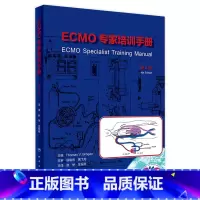 [正版]ECMO专家培训手册(第4版) 2023年10月参考书 9787117347433