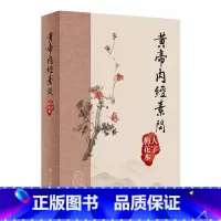 黄帝内经素问(大字梅花本) [正版]黄帝内经素问大字梅花本灵枢原版皇帝经典自学中医四大名著入门小方医学类书籍大全养生基础