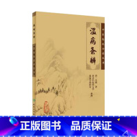 [正版]温病条辨 原著中医临床必读丛书伤寒论中医学类入门自学调理书籍大全基础理论内科学人民卫生出版社金匮要略本草纲目黄
