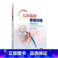 儿科临床思维训练 2024年8月参考书 [正版]儿科临床思维训练 2024年8月参考书