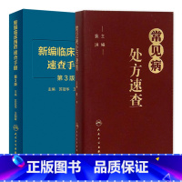 [正版]常见病处方速查+新编临床用药速查手册 第3三版 两本套装 常见病医生用药经验建议指导 临床药物掌中宝指南 人民