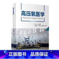 [正版]高压氧医学 彭争荣呼吸缺氧治疗护理高压氧舱设备技术工程学康复医学病理临床应用安全管理操作规范978711732