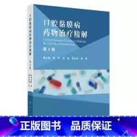 口腔黏膜病药物治疗精解(第2版) 2024年8月参考书 [正版]口腔黏膜病药物治疗精解(第2版) 2024年8月参考书