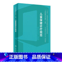 儿童保健诊疗规范 [正版]儿童保健诊疗规范学营养内分泌实用与发育行为手册中级临床营养支持心理评定量表运动迟缓康复训练语言