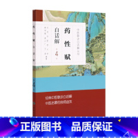 [正版]药性赋白话解 中医汤头歌诀精版全套伤寒杂病方剂学中医配方入门中药验方名方人民卫生出版社中医药书籍大全