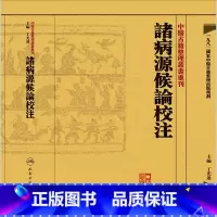 [正版]諸病源候論校注 中醫古籍整理叢書重刊神农本草纲目黄帝内经伤寒论中医基础理论金匱要略养生食疗调理人民卫生出版社中