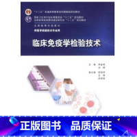 [正版]临床免疫学检验技术 9787117201117