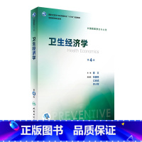 理科 [正版]卫生经济学 第4版 陈文 主编 预防医学类专业用 配增值 9787117244282 预防医学 人民卫生