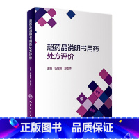 [正版]超药品说明书用药处方评价