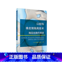 [正版]口腔科橡皮障隔离技术规范化操作图谱 根管治疗复合树脂修复正畸种植执业医师牙体牙髓牙周龋齿人民卫生出版社医学口腔