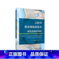 [正版]口腔科橡皮障隔离技术规范化操作图谱 根管治疗复合树脂修复正畸种植执业医师牙体牙髓牙周龋齿人民卫生出版社医学口腔