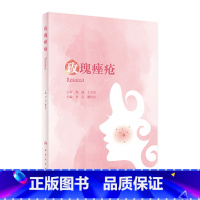 [正版]玫瑰 病因与实用治疗实用美容皮肤科学科病医生护肤书籍中国指南医学书人民卫生出版社皮肤科医学书