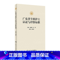 [正版]广东省专科护士认证与评价标准 2023年11月参考书 9787117347792
