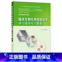 [正版]临床生物化学检验技术学习指导与习题集9787117203906(本科检验技术配教)