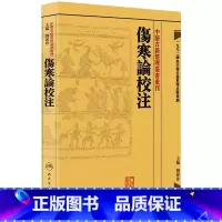 [正版]伤寒论校注 中医古籍整理叢書重刊神农本草纲目中医基础理论金匱要略养生食疗调理自学入门人民卫生出版社中医书籍大全