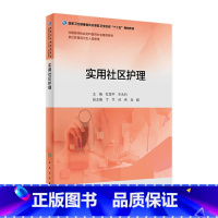 [正版]实用社区护理 杜雪平王永利第八版全科医生基层实践2018版转岗特岗培训医疗卫生服务中心康复中医适宜技术人民卫生
