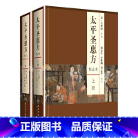 [正版]太平圣惠方 人卫基础理论诊断内科方剂经络腧穴学补肾强身养肝护肝饮食术调理药酒茶脾胃论自学人民卫生出版社千金方中