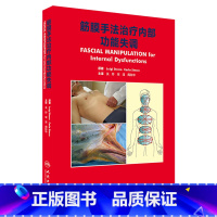 [正版]筋膜手法治疗内部功能失调 关玲 宋淳 周科华 主译 康复治疗学 人民卫生出版社2017年3月参考书978711