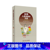 [正版]实用儿童保健学手册 黎海芪新生儿医师婴儿发育训练症状高危实用临床手册医嘱脑瘫康复评定抽动障碍人民卫生出版社儿科
