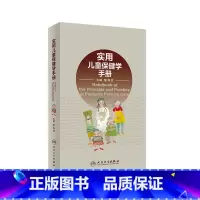 [正版]实用儿童保健学手册 黎海芪新生儿医师婴儿发育训练症状高危实用临床手册医嘱脑瘫康复评定抽动障碍人民卫生出版社儿科
